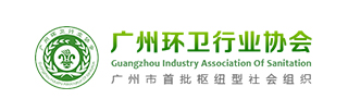 廣州環(huán)衛(wèi)協(xié)